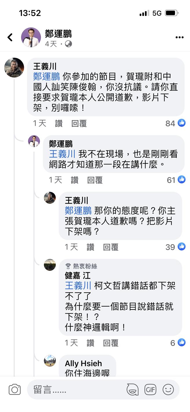 賀瓏夜夜秀引爆 王義川嗆鄭運鵬留言串更火熱。曾薏蘋截圖