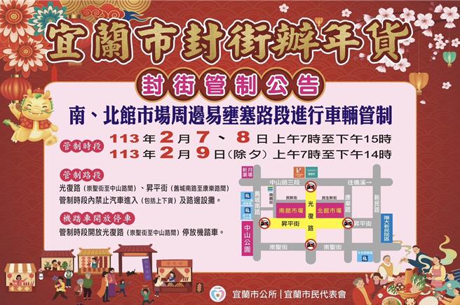 宜兰市重要採买年货的南、北馆商圈，2月7日至9日宜兰市公所将针对市场周边易雍塞路段实施连续3天的交通管制措施。（宜兰市公所提供／吴佩蓉宜兰传真）