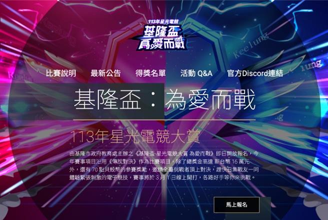 第一届《基隆杯：为爱而战》星光电竞比赛，将于3月正式开赛，比赛项目为《传说对决》，赛制分为：线上选拔赛、直播复赛及实体决赛。凡年满12岁以上、每队需有一位选手设籍基隆市即可报名参赛，即日起至2月25日截止报名。（摘自基隆杯电竞大赛官网／徐佑升基隆传真）