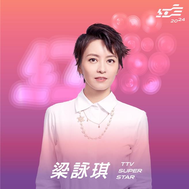 梁咏琪将登上《2024超级巨星红白艺能大赏》演唱。（台视提供）