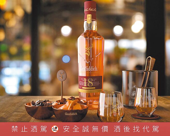 格蘭菲迪「18年新雪莉」台灣首發獨饗，小批次限量上市。（Glenfiddich提供）飲酒勿過量 開車找代駕