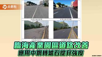 品觀點｜改善臨海產業園區道路  中鋼轉爐石提升路面強度
