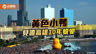 品观点｜黄色小鸭见证高雄10年蜕变 爱河湾化身港都闪耀明珠
