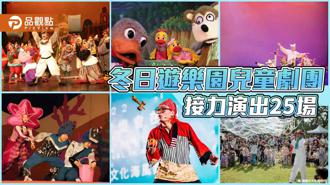 品觀點｜冬日遊樂園兒童劇團接力演出  暢遊16-18號碼頭