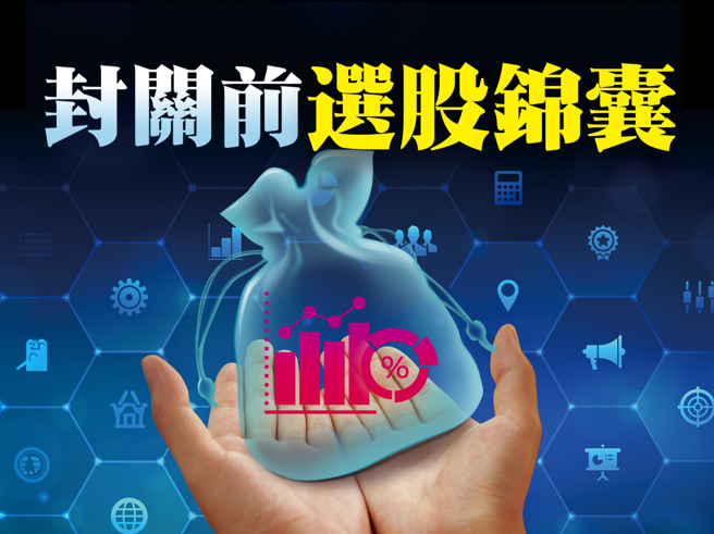 封關前選股錦囊。(圖/先探投資週刊提供)