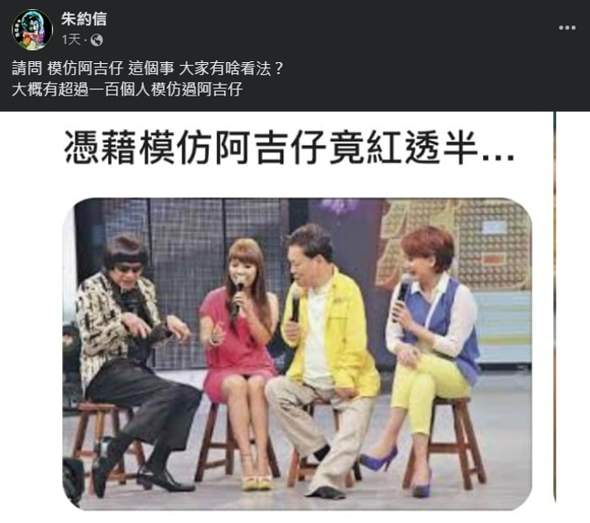 音樂人朱約信試問網友，對於已故主持人豬哥亮模仿身障歌手阿吉仔有何看法。（圖／朱約信 臉書）