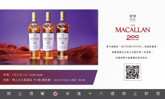 麥卡倫將於1月27日下午2點至6點在台北華山1914文化創意產業園區_中三館2F，舉辦歡慶盛典，為兩百週年揭開序幕，誠摯邀請全台威士忌愛好者一同參與，共譜與麥卡倫專屬的美好時光。（Macallan提供）