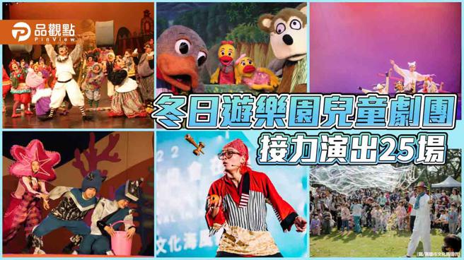 冬日游乐园邀请儿童剧团接力演出25场  亲子畅玩高雄16-18号码头