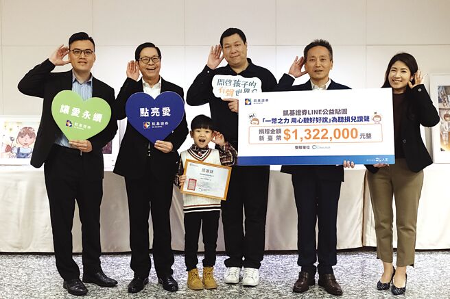 凱基證券捐款聽損兒逾百萬元。圖／凱基證券提供