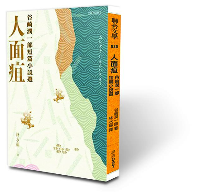 人面疽：谷崎潤一郎短篇小說選（聯合文學提供）