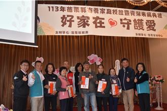 苗栗縣長頒47個寄養家庭認證書  老幹新枝同努力照護幼童