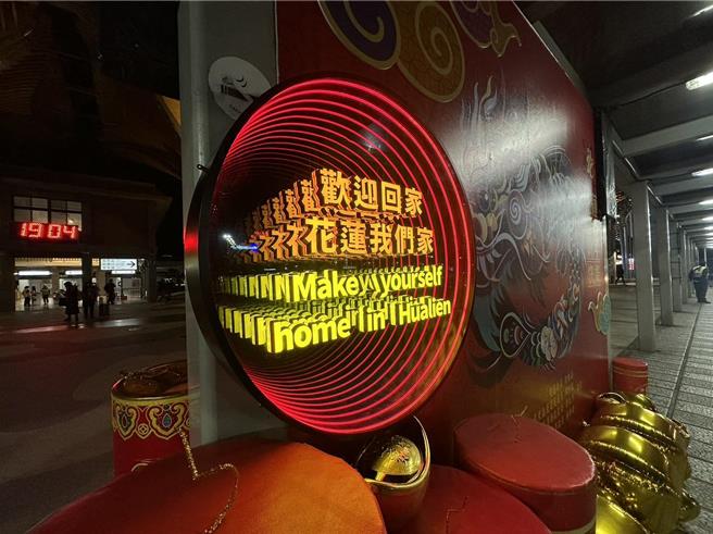 迎接农历春节，花莲县府以灯会龙年主视觉，在花莲火车站做新春布置，其中特制的千层镜，以层迭效果展示「欢迎回家」，迎游子、游客。（花莲县政府提供／王志伟花莲传真）