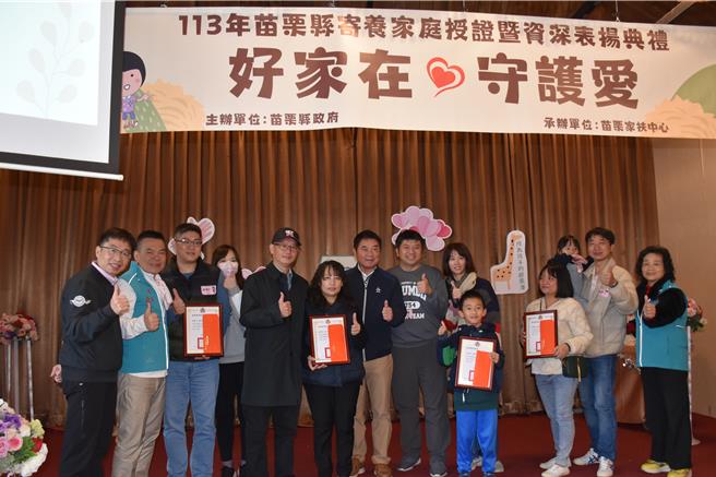 苗栗县长27日颁发认证书给5个新加入的寄养家庭，感谢他们接棒为不幸孩子付出。（谢明俊摄）