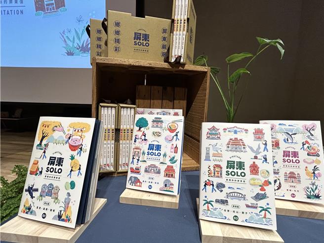 屏县府深入33个乡镇挖掘在地人才知道的隐藏景点，编辑成《屏东SOLO》专书，县长周春米27日推出首部一共4册，让民眾深度「搜罗」隐藏版屏东，累积屏东值。（谢佳潾摄）