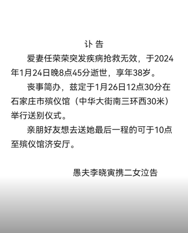 任荣荣丈夫发讣告证实。（图／取自任荣荣抖音）