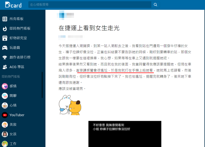 男子在捷運上發現女子走光，他擔心用講的會尷尬，於是做這1動作擔心喊「會被當噁男嗎？	」。（圖／翻攝自Dcard）