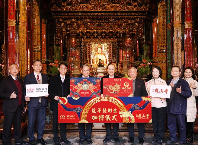 新光銀行限量「龍年發財金」祈福儀式，由新光銀行總經理李正國(左四)與龍山寺董事長黃書瑋(左五)共同主持，祈求龍年平安，財源廣進。(新光金控提供／洪凱音台北傳真)