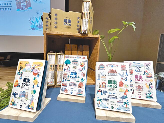 屏東縣政府深入33個鄉鎮挖掘隱藏景點，編輯成《屏東SOLO》專書分3年發行，27日推出首部一共4冊。（謝佳潾攝）