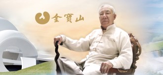 金寶山創辦人睡夢中辭世 享耆壽90歲