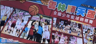 籃球》雲林順天盃少年賽30日開打 參賽隊伍創近十年新高