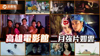 品觀點｜高雄電影館二月片單強片如雲  經典賀歲修復版熱鬧過年