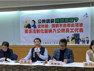 公務員調薪幅度比老師多  全教總：不應差別待遇