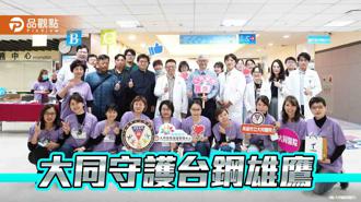 品觀點｜大同醫院力挺在地職棒  醫療神隊友守護台鋼雄鷹