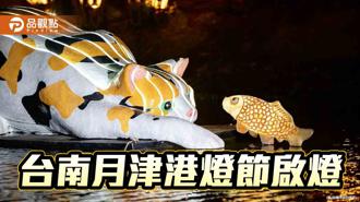 品觀點｜台灣最美水岸藝術燈節登場！ 月津港燈節開幕啟燈