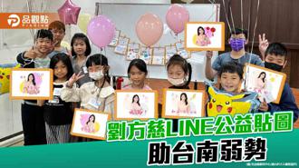 品觀點｜美女主播劉方慈推LINE公益貼圖  收入全捐台南家扶中心