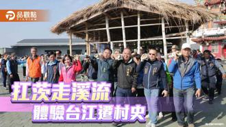 品观点｜黄伟哲「扛茨走溪流」体验台江居民迁村避灾歷史