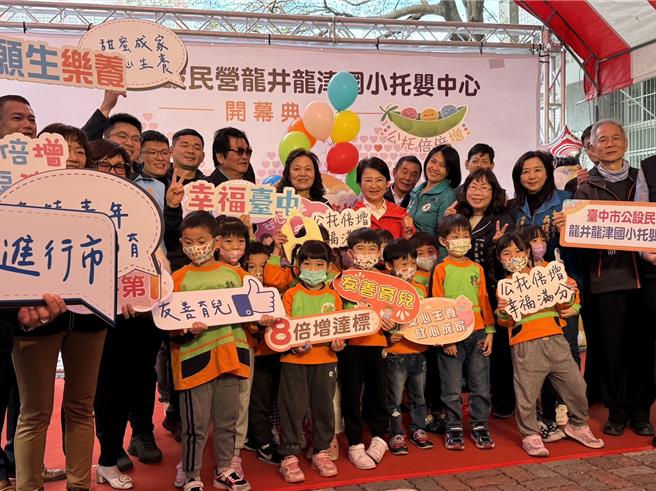 台中第40座、龙井区第1座公托「龙津国小托婴中心」29日上午举办开幕典礼，台中市长卢秀燕出席表示，这座公托除是龙井第1座也是台中第40座，完成公托8倍增，收费与人力配比是全国最优，盼助年轻爸妈安心成家。（潘虹恩摄）