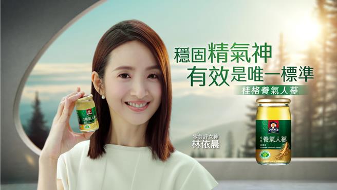 林依晨透過「桂格養氣人蔘」穩固精氣神，60ml 30瓶官網價1600元。（桂格提供／朱世凱台北傳真）