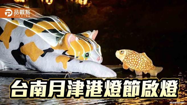 台湾最美水岸艺术灯节登场！月津港灯节开幕启灯。（图／台南市政府）
