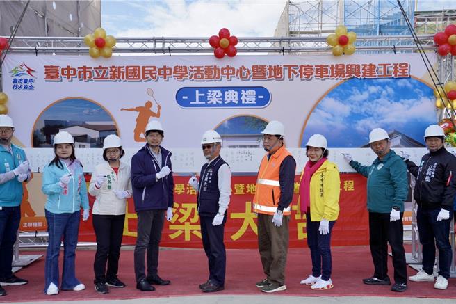 台中市多局处推动大里区「立新国民中学活动中心暨地下停车场工程」，29日举办上梁典礼，预计今年10月底完工，改善校园环境也一併舒缓周边停车需求。（中市府提供／潘虹恩台中传真）