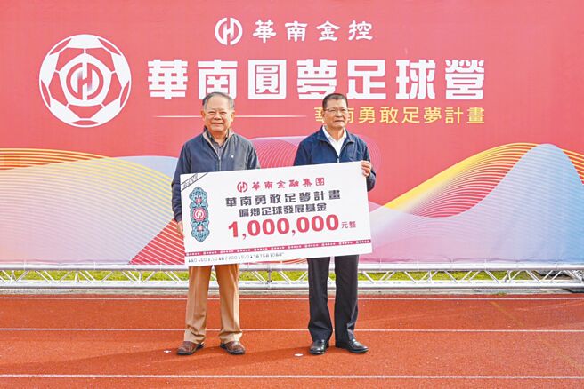华南金控持续捐赠「113年度偏乡足球发展基金」100万元，由华南金控董事长张云鹏（左）代表捐赠，南投足委会主任委员简峻庭（右）受赠。（华南金提供／吴静君传真）