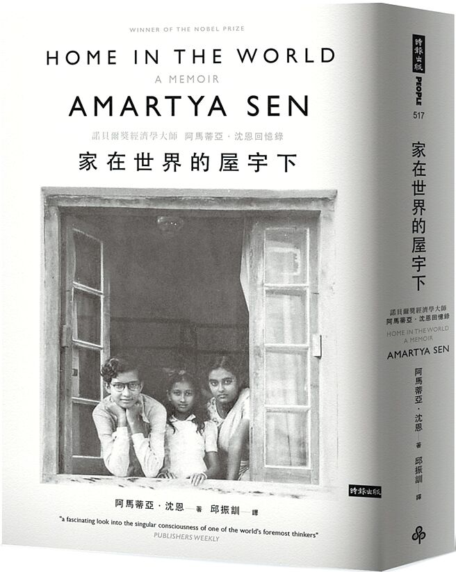 家在世界的屋宇下：諾貝爾獎經濟學大師阿馬蒂亞．沈恩回憶錄（時報出版）