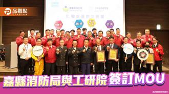 品觀點｜提升化學救災應變能力  嘉縣消防局與工研院簽訂合作MOU