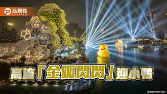 品觀點｜高流「金呱閃閃」迎小鴨 璀璨光影綿延亞灣