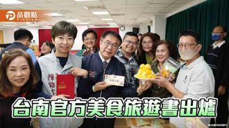 品觀點｜台南市府官方旅遊手冊出版！37區美食旅遊路線全在這