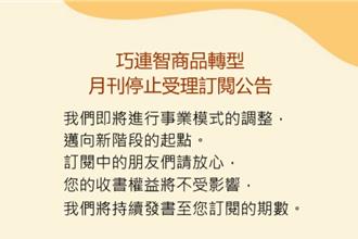 不止家長哀號！《巧連智》停刊  大量解僱200多人