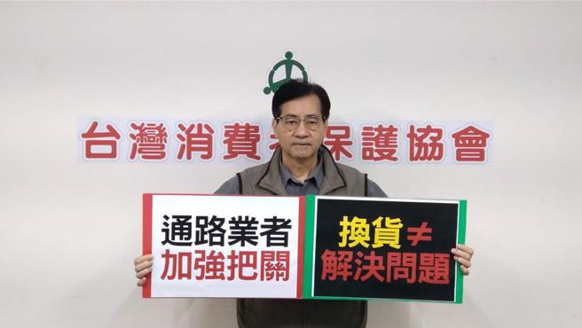 台湾消保协会执行长徐邦瀚指出，换货只是基本的，业者应更积极处理，除将问题商品下架，更要对期保存商品的环境做严格的检查，也要对提供商品的厂商更严格要求把关。（台湾消保协会提供）