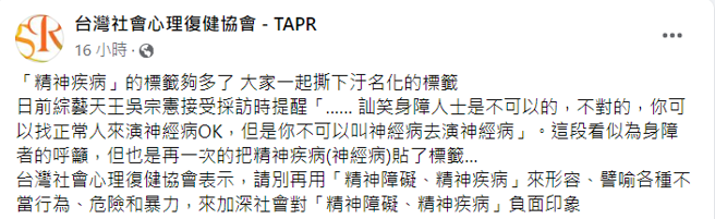 台灣社會心理復健協會發聲明。（圖／FB@台灣社會心理復健協會 - TAPR）
