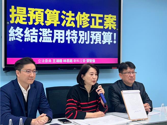 立委王鸿薇（中）、林思铭（右）以及新科立委张智伦（左），30日举行记者会，提案删除预算法第八十三条第一顶第四款，「不定期或数年一次之重大政事」之特别预算提出理由。（陈薏云摄）
