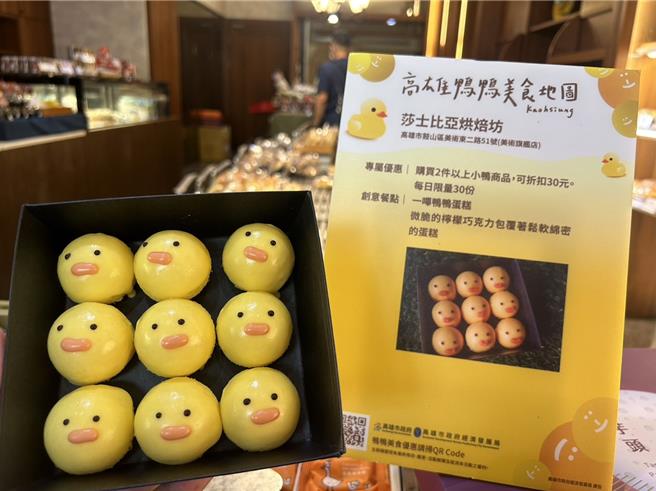 在高雄拥有三间店面的莎士比亚烘焙坊，特别于黄色小鸭登港期间推出限定一哔鸭鸭蛋糕，微脆的柠檬巧克力包覆着松软绵密的蛋糕，可爱的外观成功吸引不少孩子们的目光。（高市经发局提供）