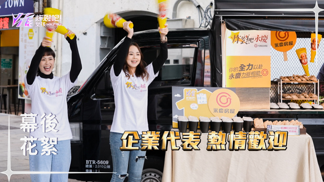 
力挺有夢想的追夢者！永慶房屋支持《炸裂吧！女孩》節目鼓勵大家勇敢挑戰自己。圖/永慶房屋提供
