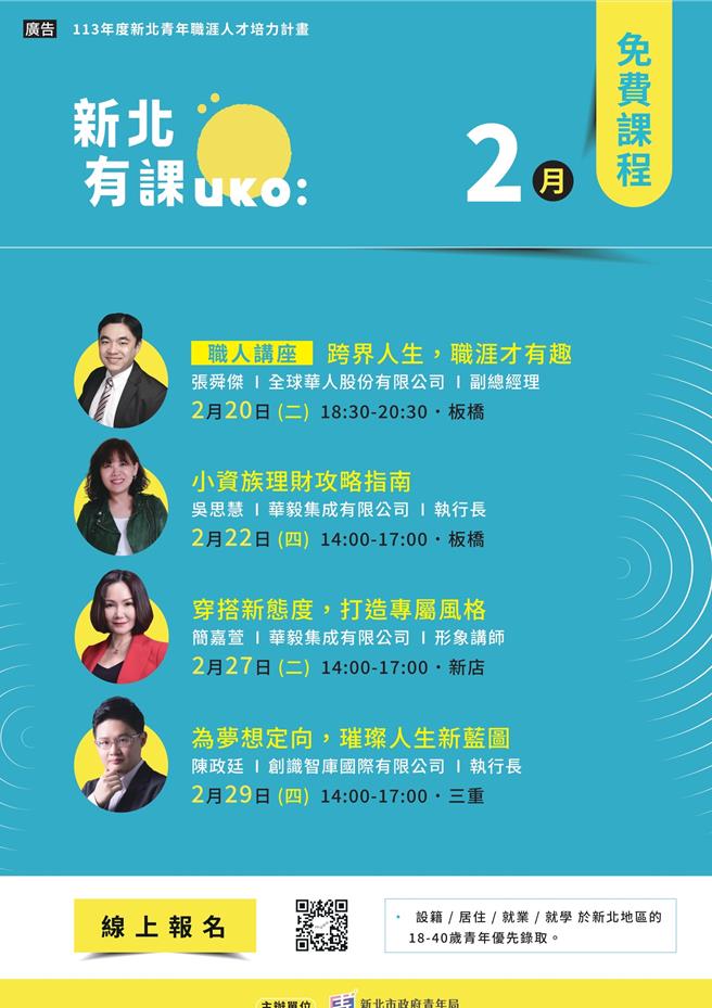 新北市青年局续推「新北有课UKO」，2月将分别分享跨域发展、小资理财、打造穿搭、人生蓝图等四个主题。（新北市青年局提供）