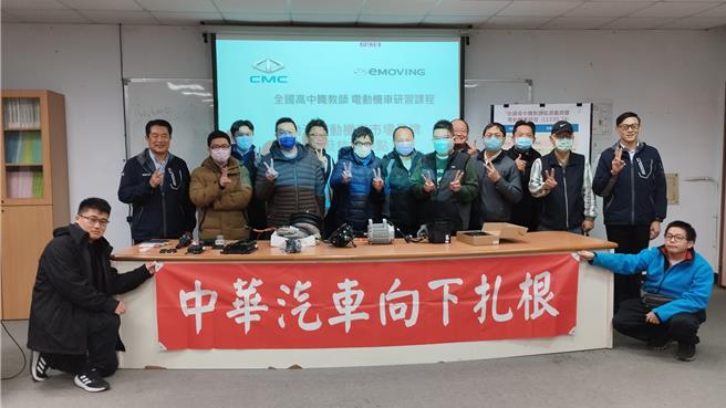 中華汽車、教育部育才平臺-國立高雄科技大學執行辦公室、健行科技大學以產學合作方式共同為教育培力，於1／25-1／26開辦「全國高中職教師能源載具暨電動機車研習課程」。（中華車提供）