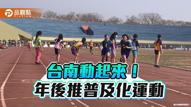 台南推普及化運動！4項目跨校班際運動競賽年後展開(圖片來源：台南體育局提供)