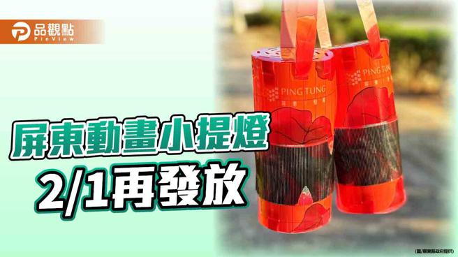 屏東首創動畫小提燈  「龍光柵現」搶手 2/1再發放（屏東縣政府提供）