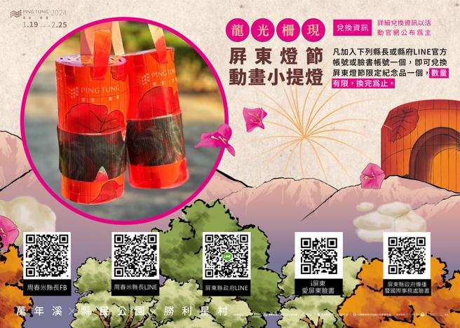 屏東首創動畫小提燈兌換資訊。（圖片來源：屏東縣政府提供）